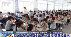 此次出台的国度尺度聚园配餐办事过程中 